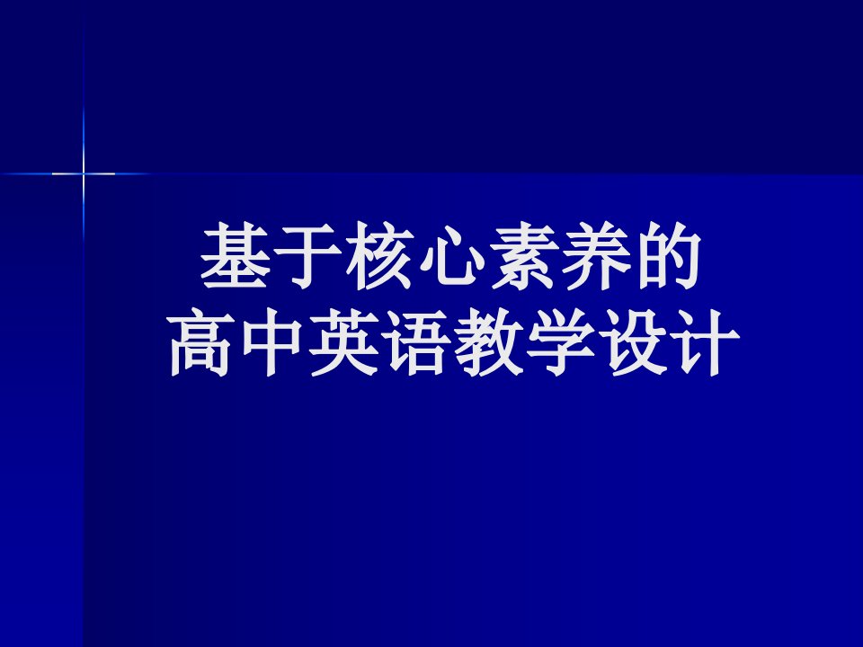 基于核心素养的高中英语教学设计