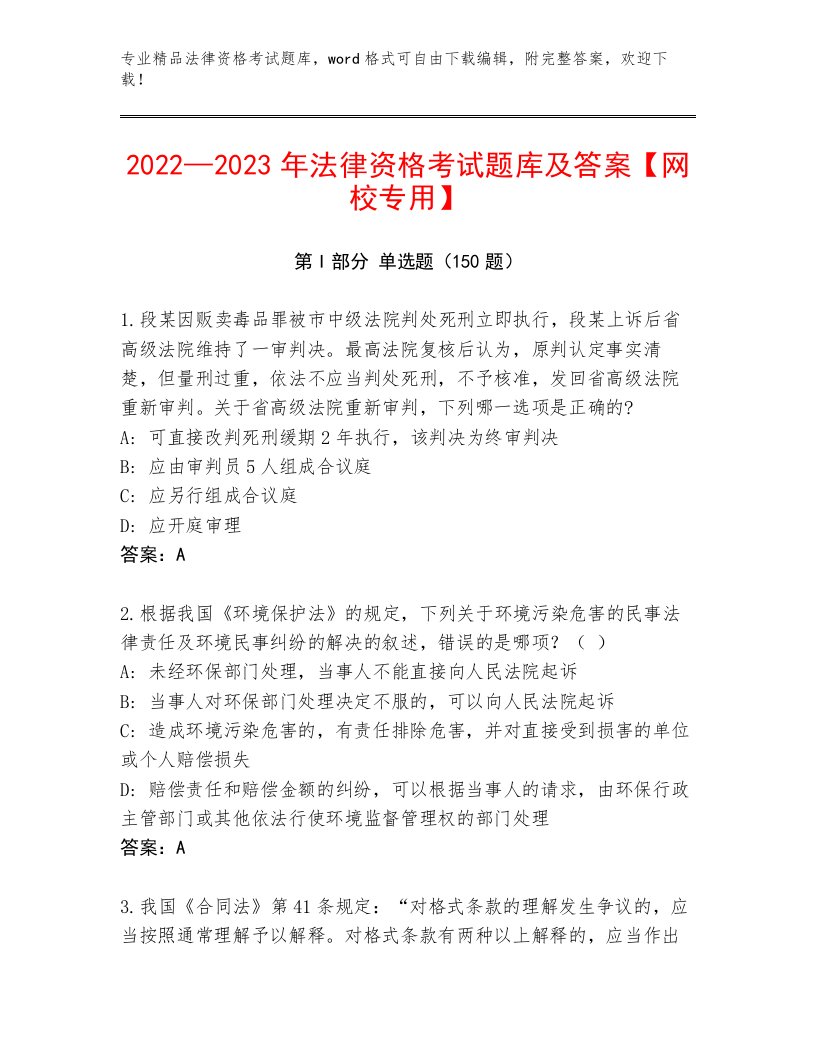 最全法律资格考试题库有完整答案