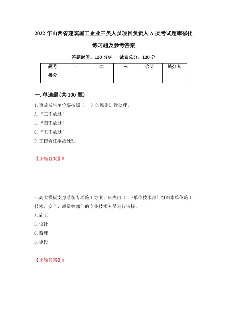 2022年山西省建筑施工企业三类人员项目负责人A类考试题库强化练习题及参考答案75