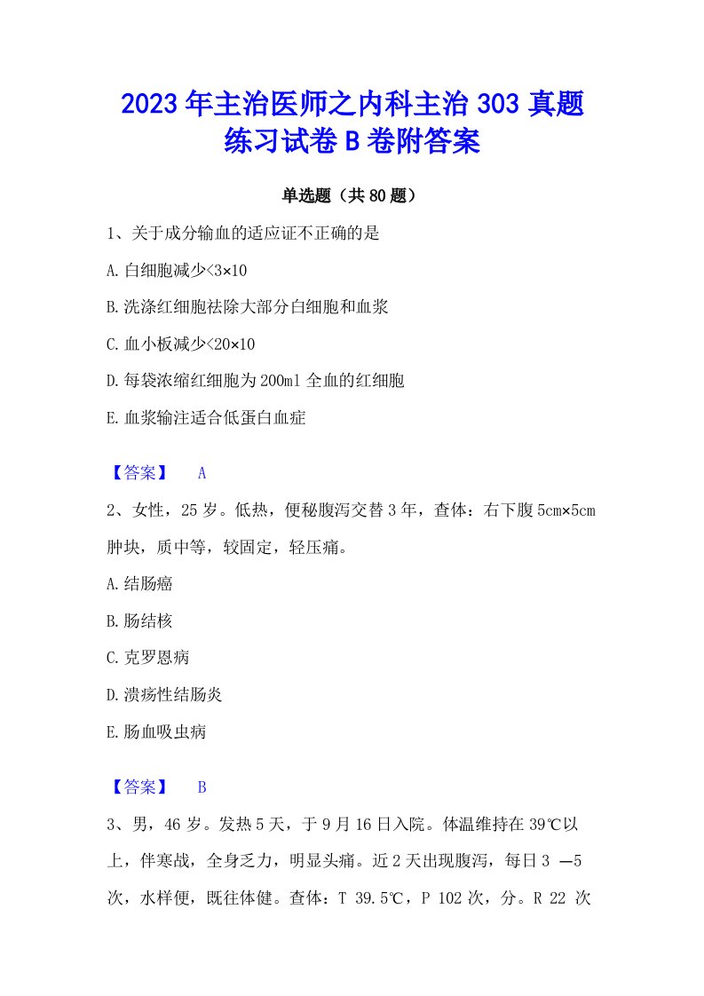 2023年主治医师之内科主治303真题练习试卷b卷附答案