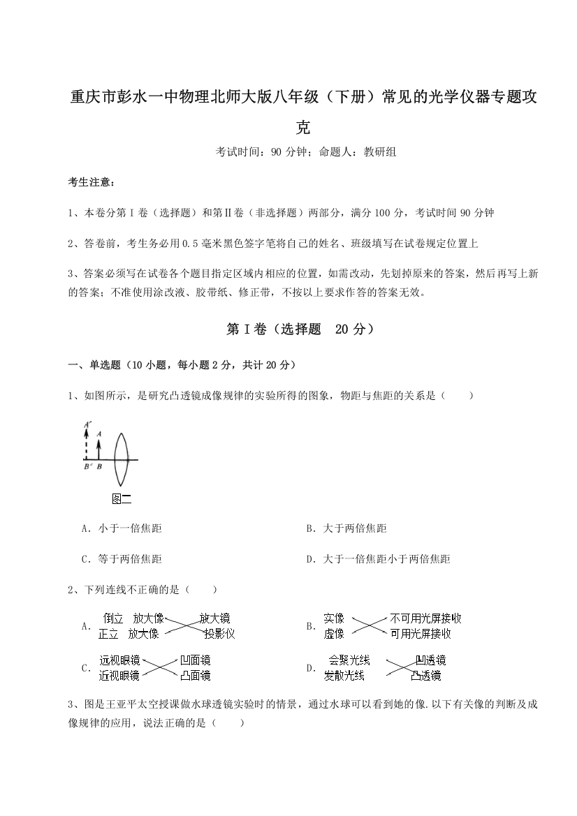 考点解析重庆市彭水一中物理北师大版八年级（下册）常见的光学仪器专题攻克试题（含详解）