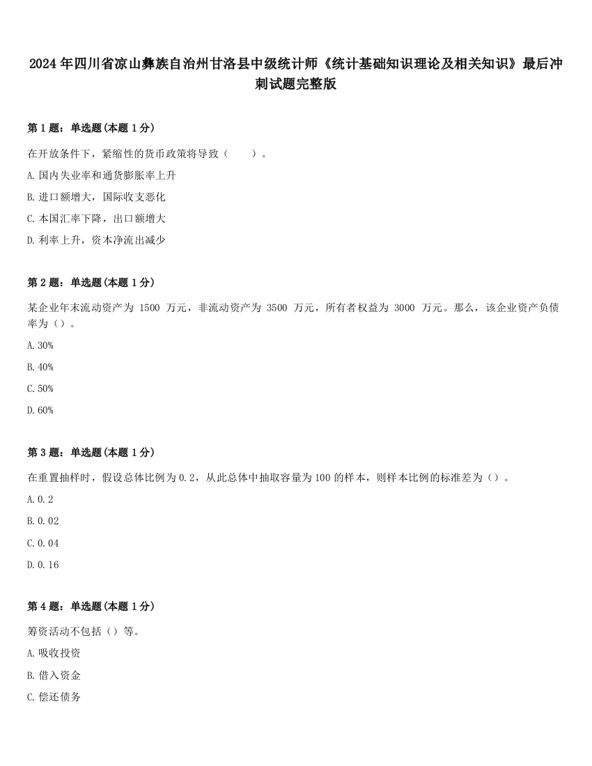 2024年四川省凉山彝族自治州甘洛县中级统计师《统计基础知识理论及相关知识》最后冲刺试题完整版