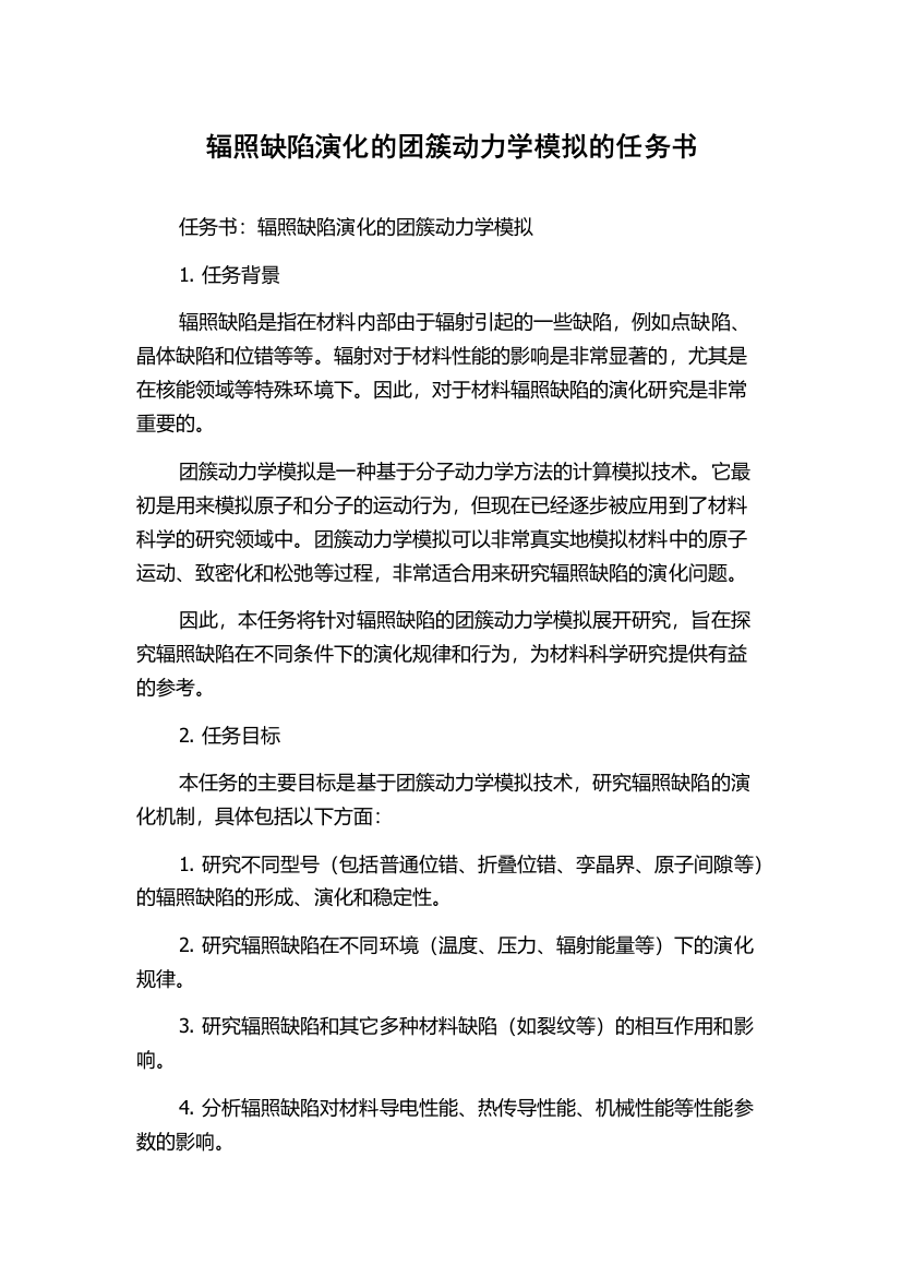 辐照缺陷演化的团簇动力学模拟的任务书