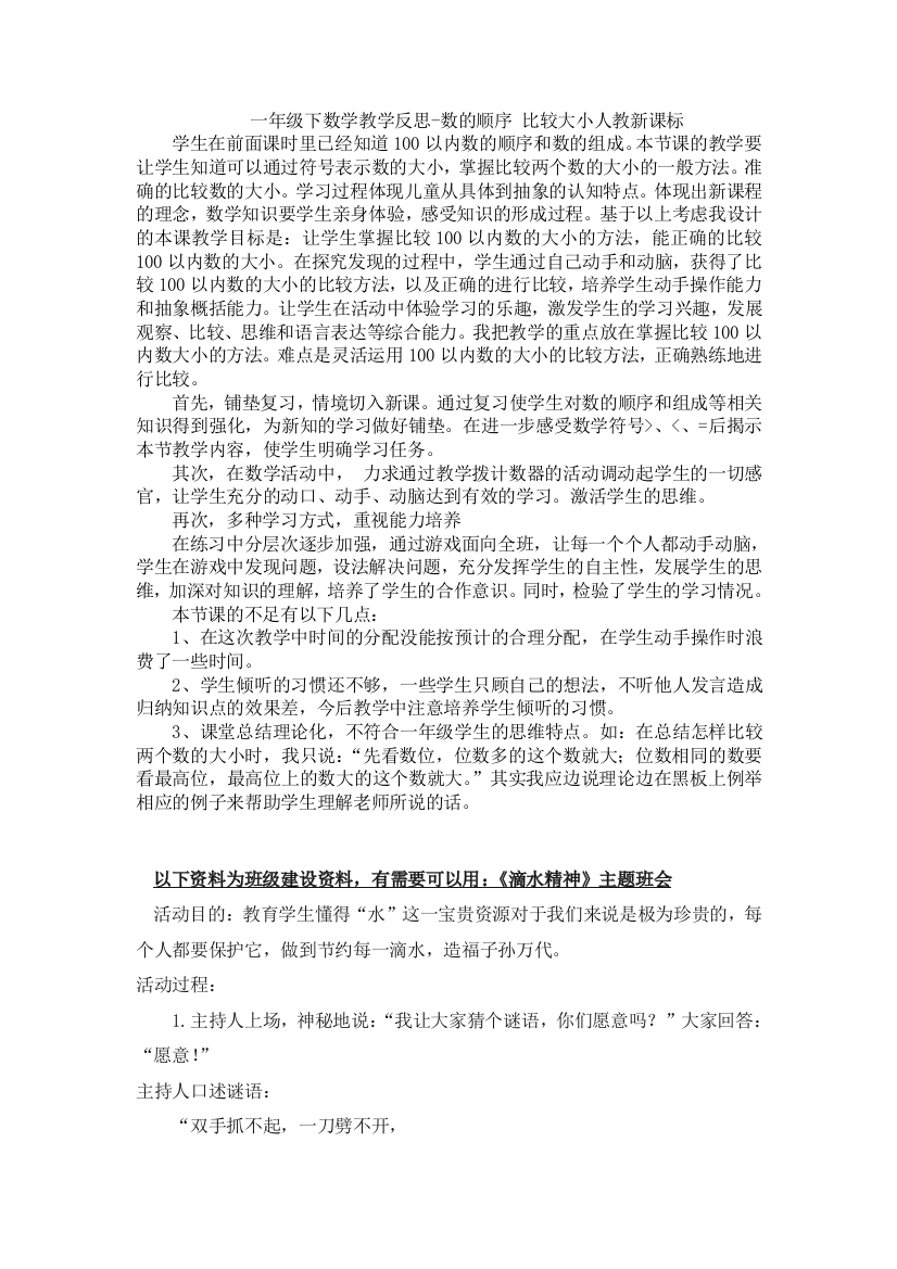 人教版数学一年级下册-04100以内数的认识-01数的顺序-比较大小-教学反思08