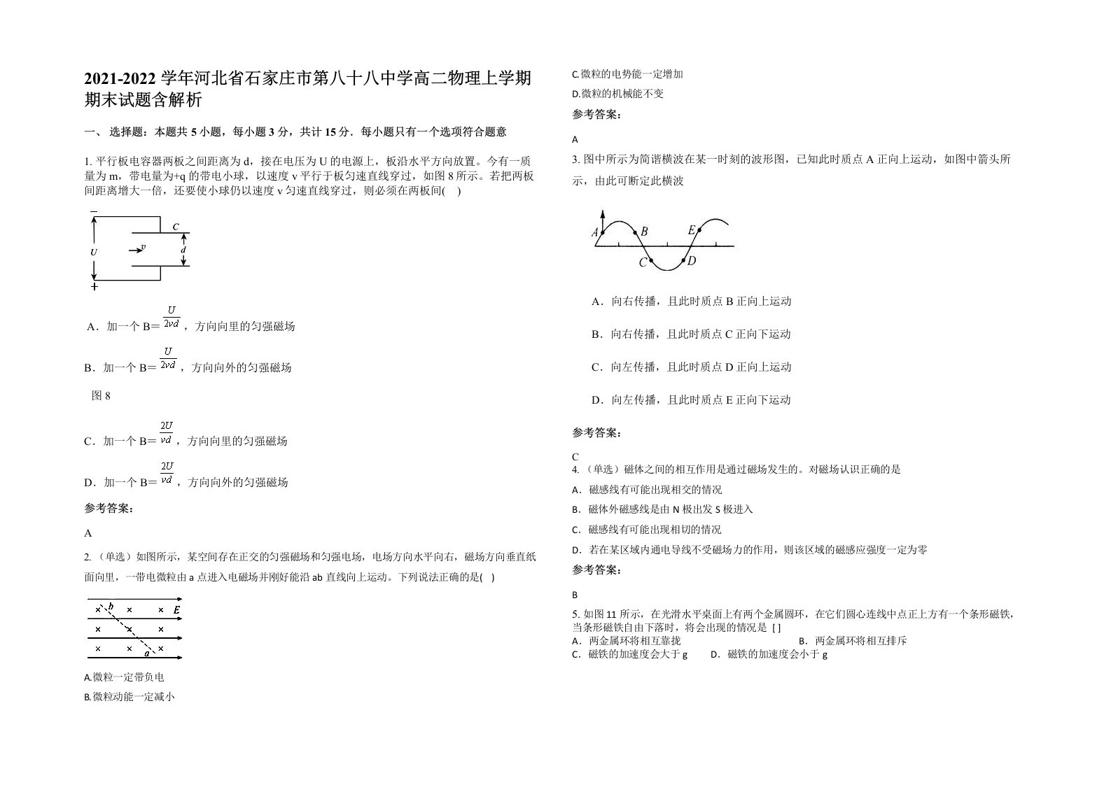 2021-2022学年河北省石家庄市第八十八中学高二物理上学期期末试题含解析