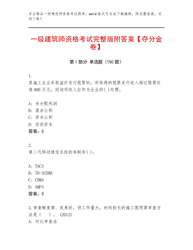 2023—2024年一级建筑师资格考试优选题库及免费答案