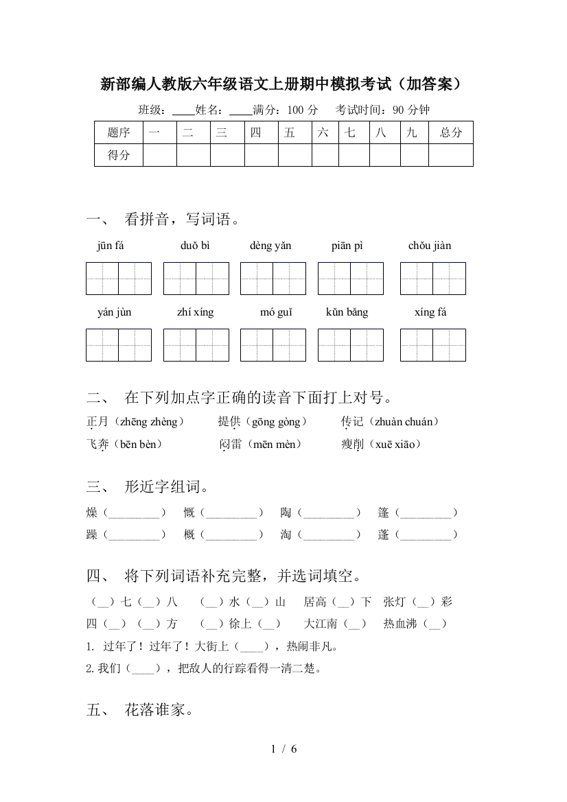 新部编人教版六年级语文上册期中模拟考试(加答案)