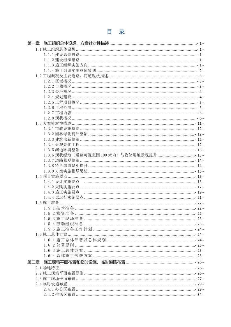 精品文档-综合环境整治工程EPC总承包施工组织设计