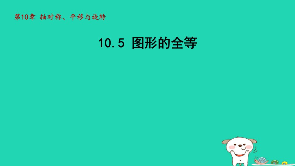 2024春七年级数学下册第10章轴对称平移与旋转10.5图形的全等课件新版华东师大版