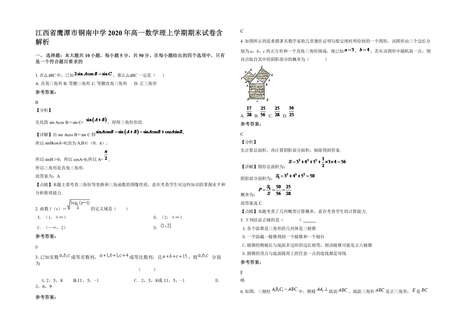 江西省鹰潭市铜南中学2020年高一数学理上学期期末试卷含解析