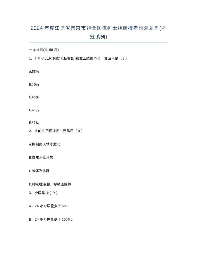 2024年度江苏省南京市锁金医院护士招聘模考预测题库夺冠系列