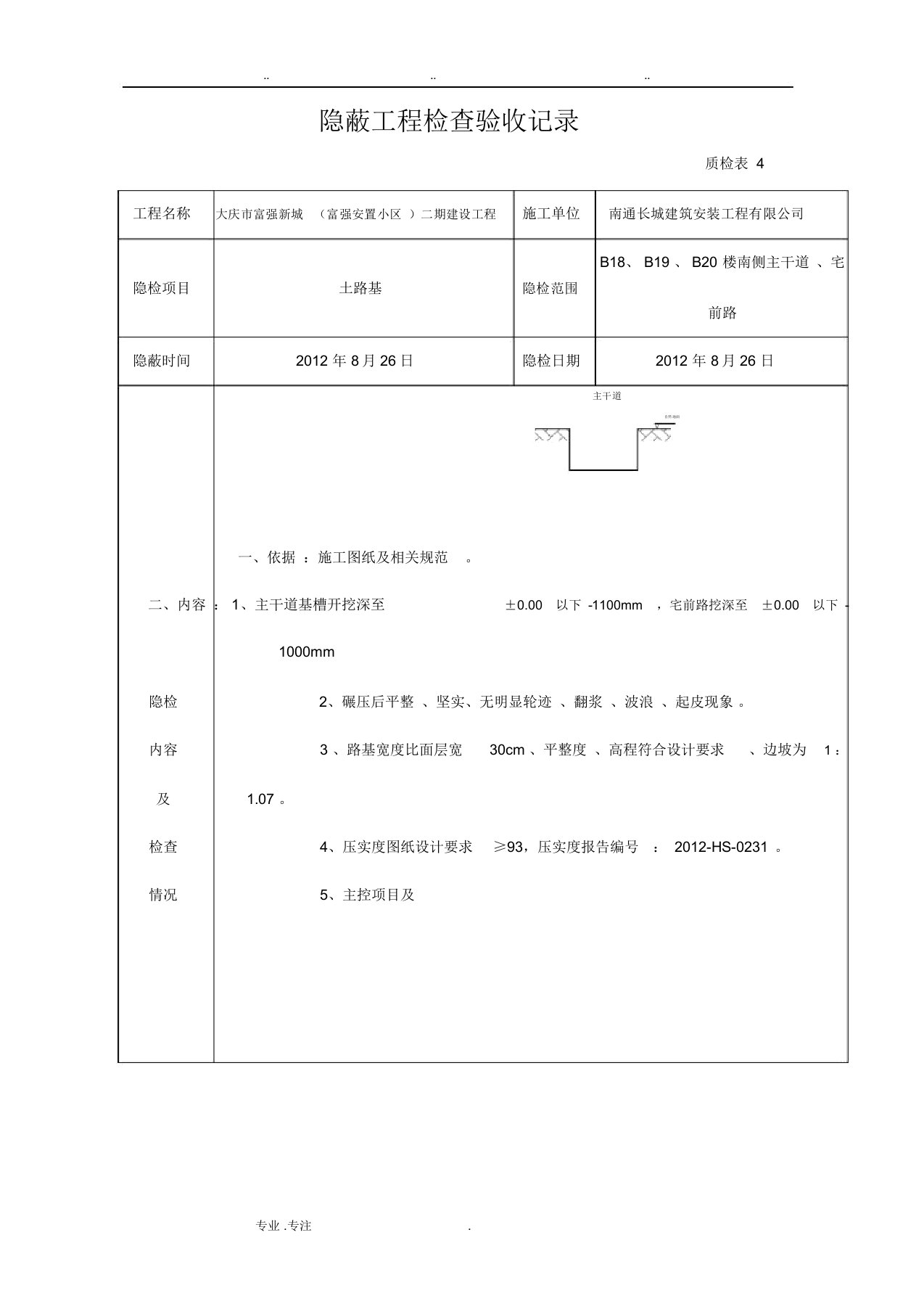 道路路基隐蔽记录表格模板