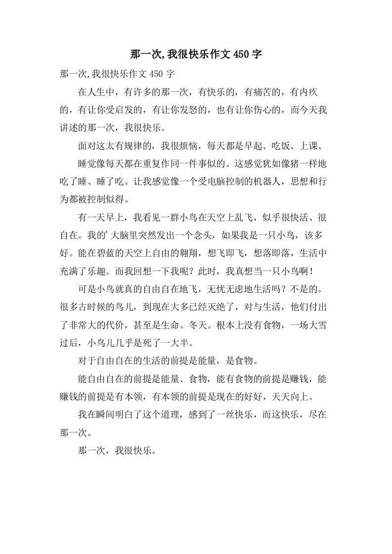 那一次,我很快乐作文450字