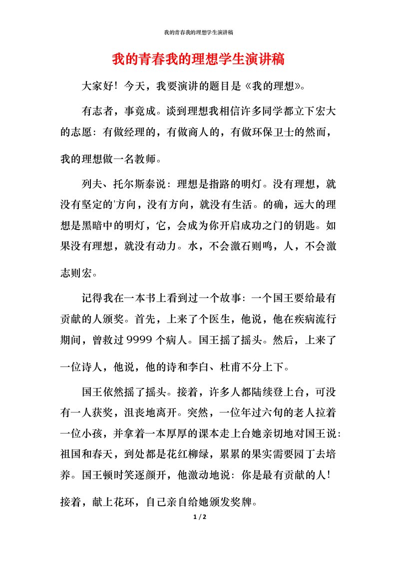 我的青春我的理想学生演讲稿