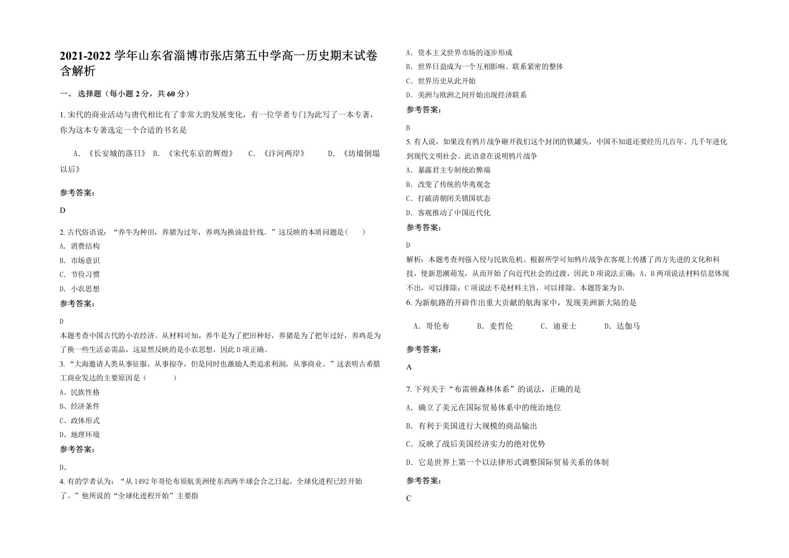 2021-2022学年山东省淄博市张店第五中学高一历史期末试卷含解析