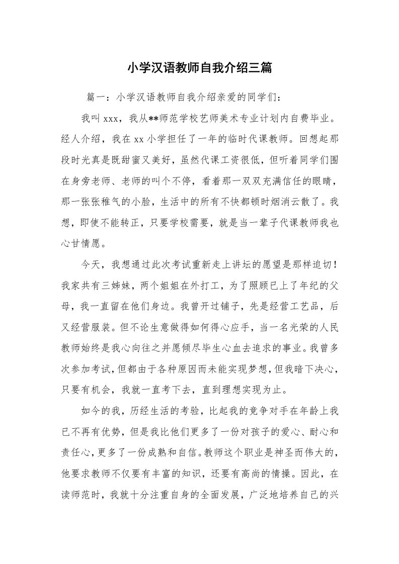 求职离职_自我介绍_小学汉语教师自我介绍三篇