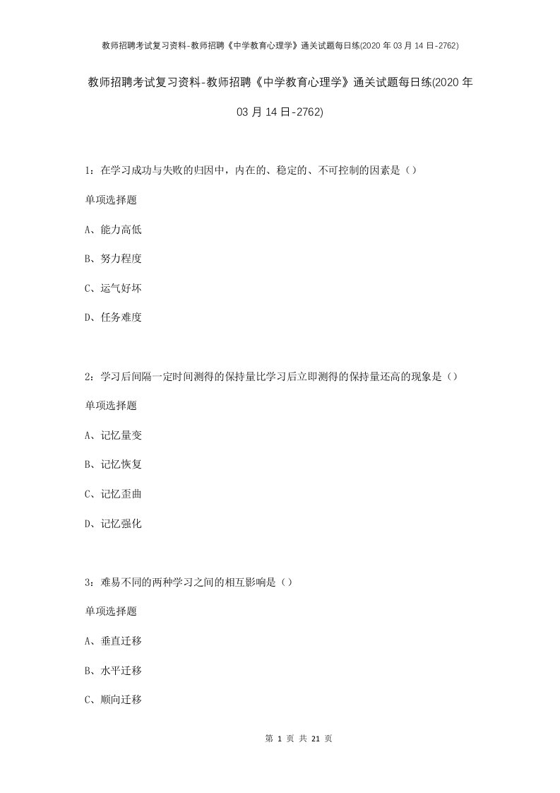 教师招聘考试复习资料-教师招聘中学教育心理学通关试题每日练2020年03月14日-2762