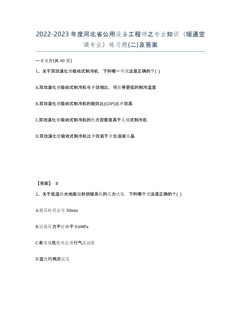 2022-2023年度河北省公用设备工程师之专业知识暖通空调专业练习题二及答案