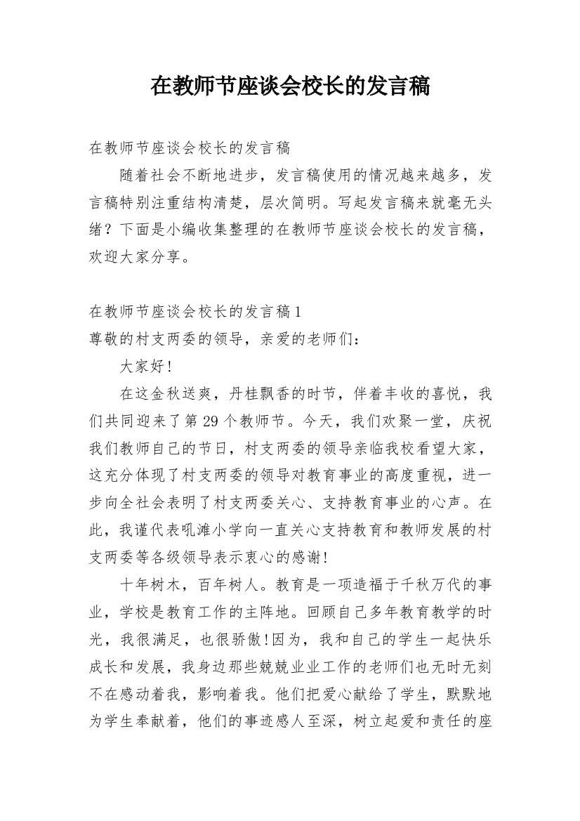 在教师节座谈会校长的发言稿