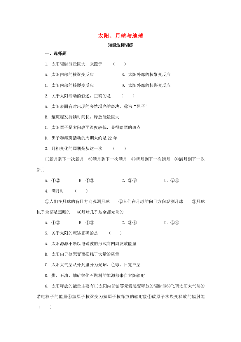 五年级科学下册《太阳、地球、月亮》练习题