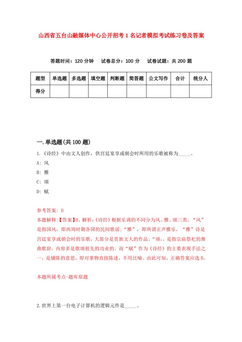 山西省五台山融媒体中心公开招考1名记者模拟考试练习卷及答案第4套