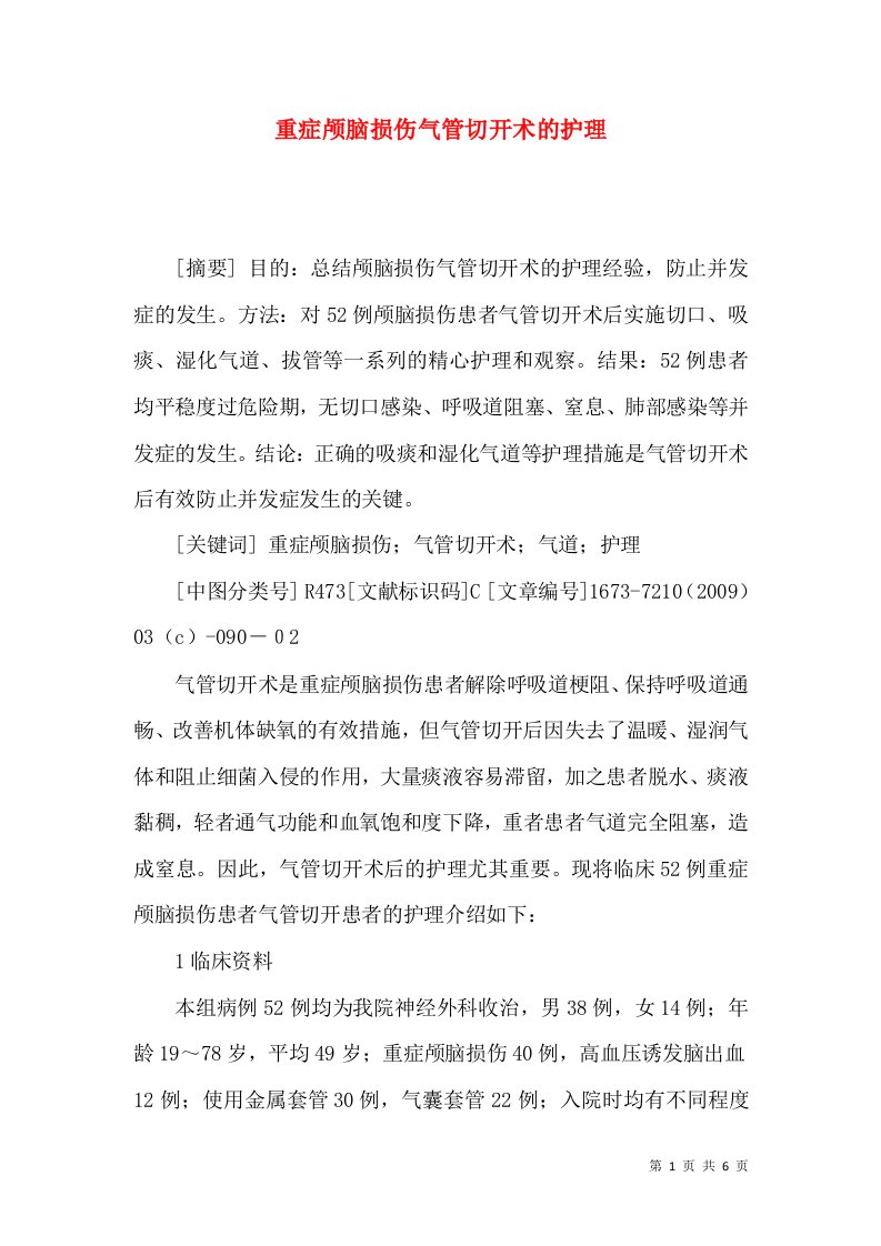 重症颅脑损伤气管切开术的护理