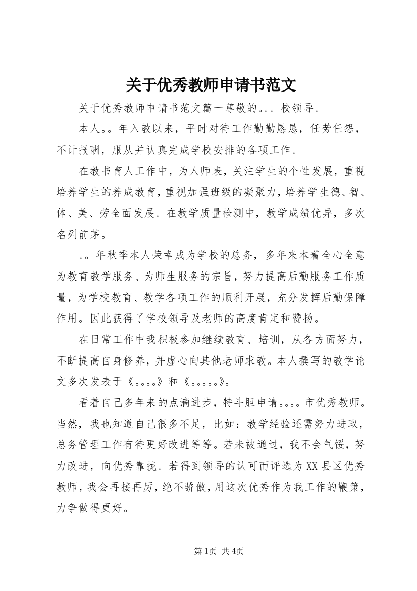 关于优秀教师申请书范文