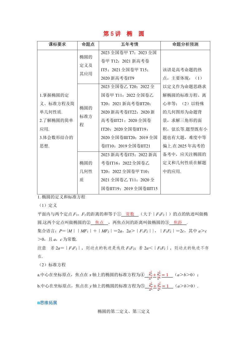 备考2024届高考数学一轮复习讲义第八章平面解析几何第5讲椭圆