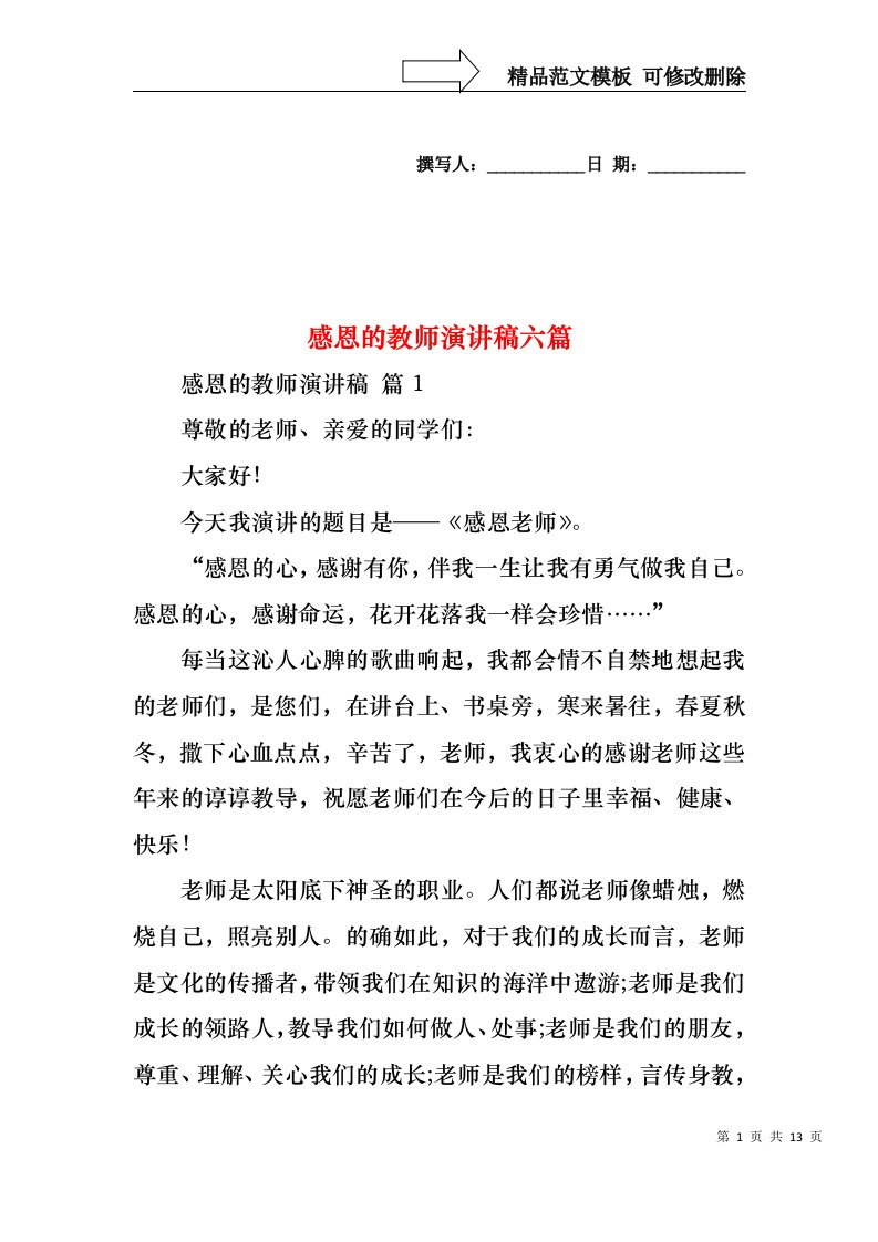 感恩的教师演讲稿六篇