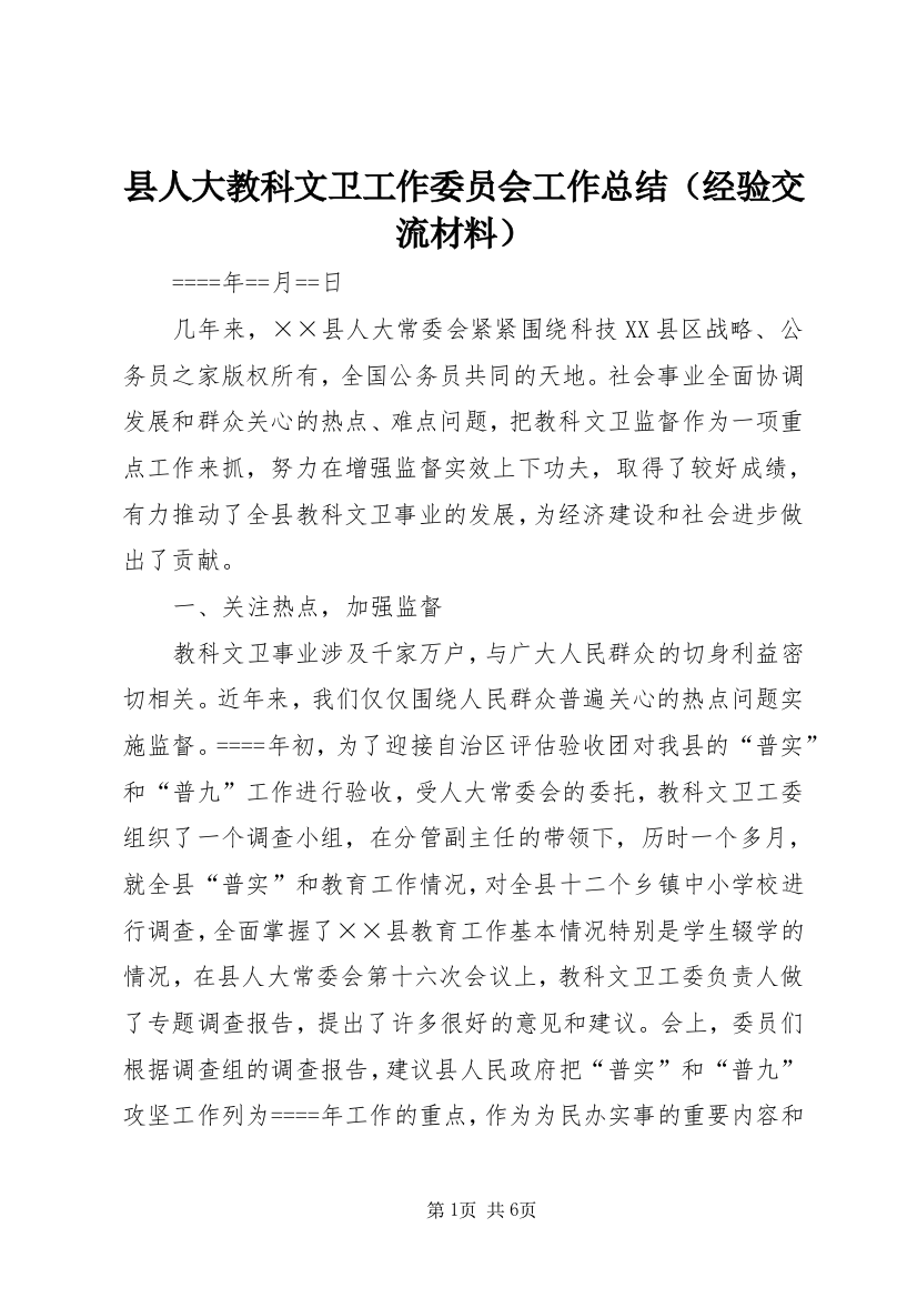 县人大教科文卫工作委员会工作总结（经验交流材料）