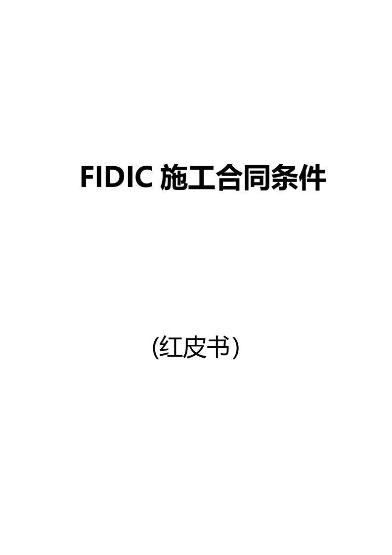 建筑工程管理-FIDIC施工合同条件红皮书