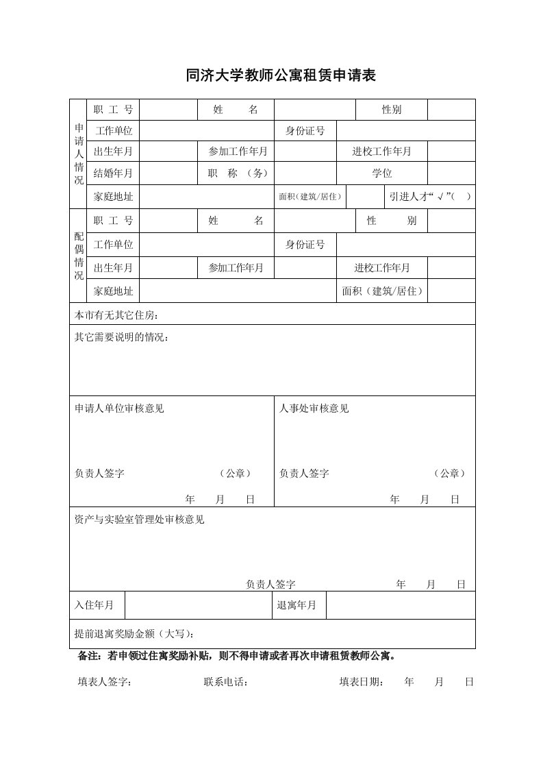 同济大学教师公寓租赁申请表