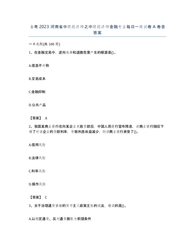 备考2023河南省中级经济师之中级经济师金融专业每日一练试卷A卷含答案