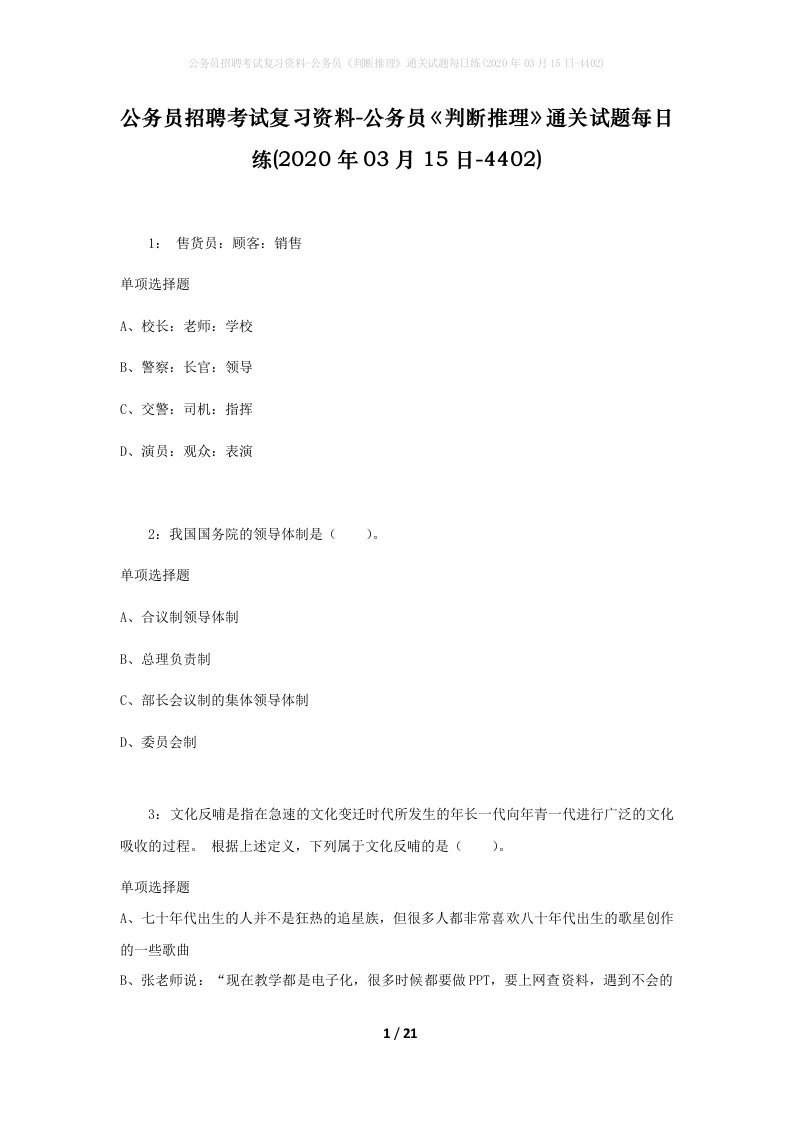 公务员招聘考试复习资料-公务员判断推理通关试题每日练2020年03月15日-4402