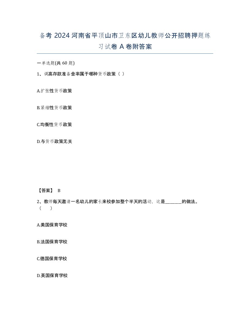 备考2024河南省平顶山市卫东区幼儿教师公开招聘押题练习试卷A卷附答案