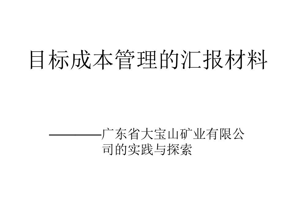 广东省某矿业公司目标成本管理