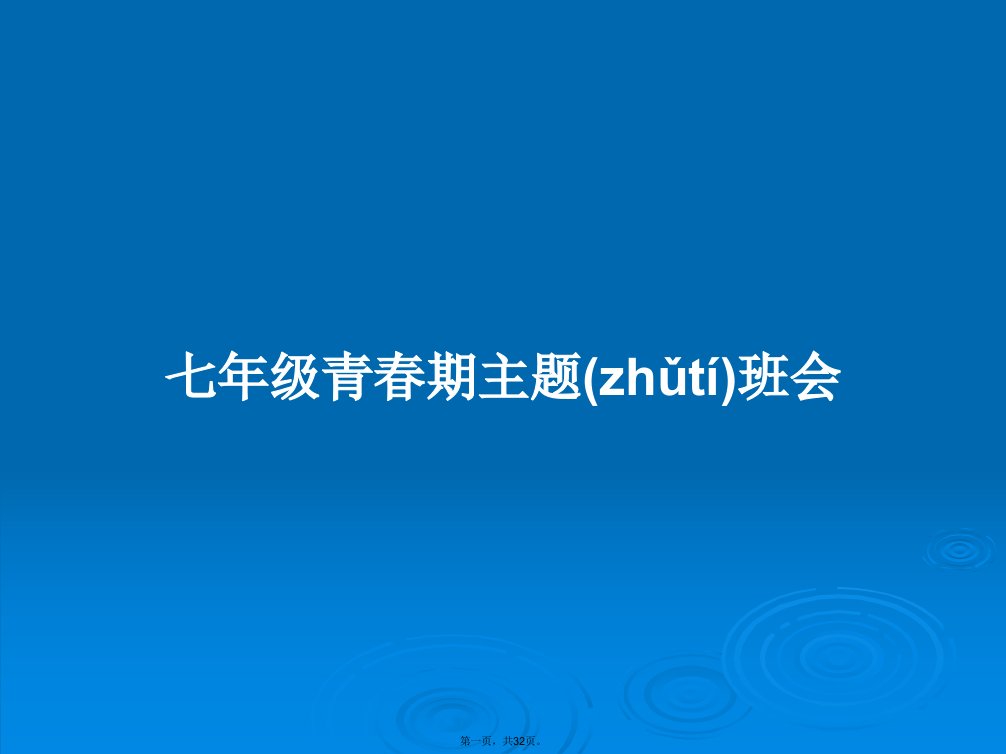 七年级青春期主题班会学习教案