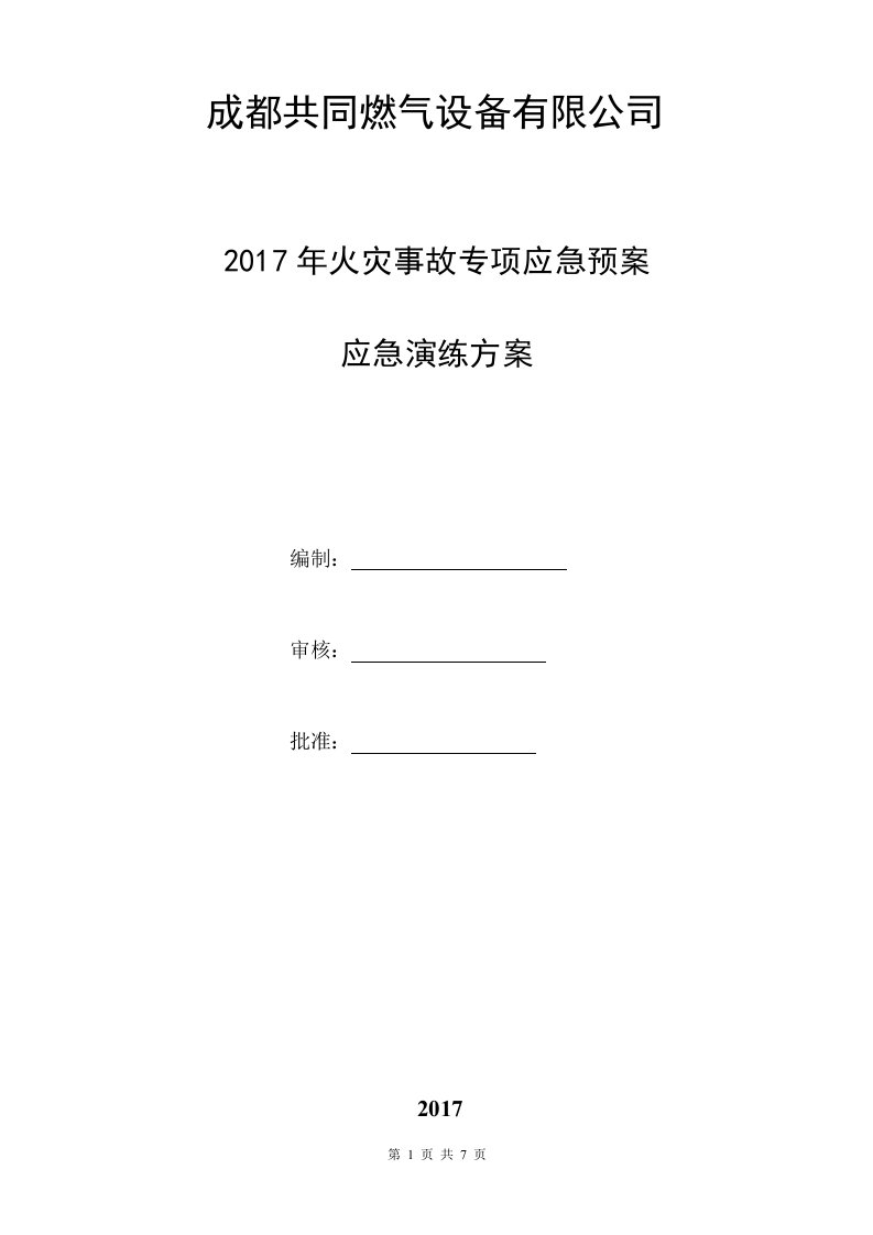 共同燃气设备有公司火灾应急演练方案