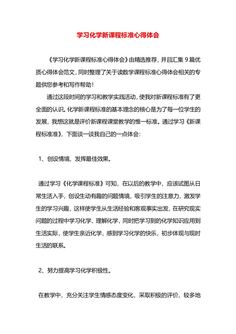 学习化学新课程标准心得体会