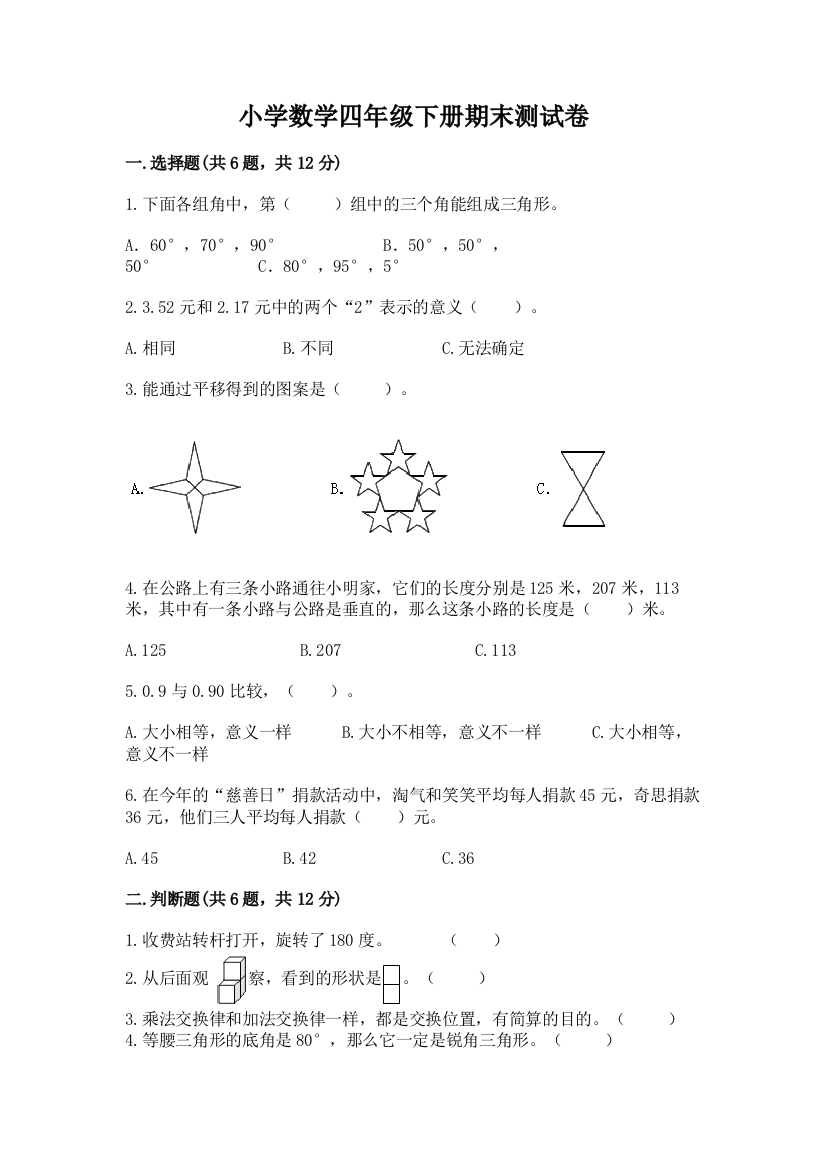 小学数学四年级下册期末测试卷带答案（综合卷）