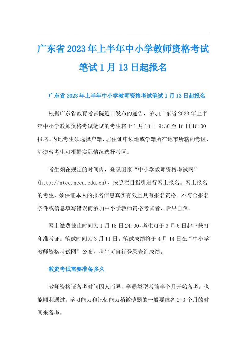 广东省上半年中小学教师资格考试笔试1月13日起报名