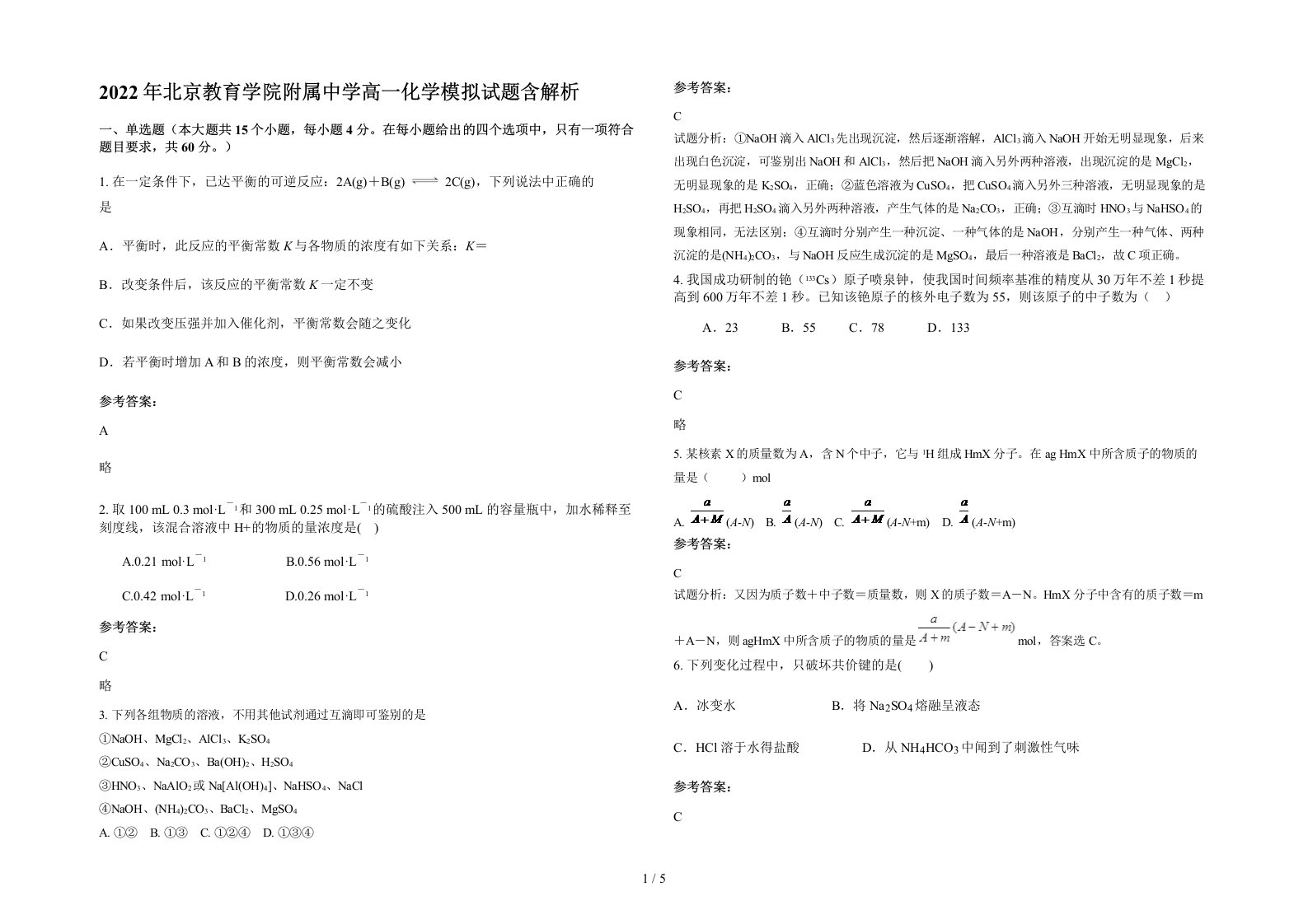 2022年北京教育学院附属中学高一化学模拟试题含解析