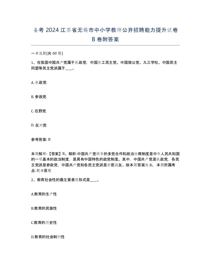 备考2024江苏省无锡市中小学教师公开招聘能力提升试卷B卷附答案