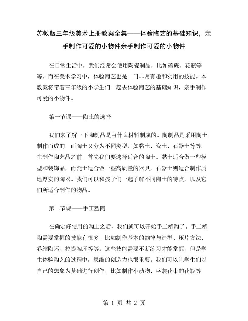 苏教版三年级美术上册教案全集——体验陶艺的基础知识，亲手制作可爱的小物件