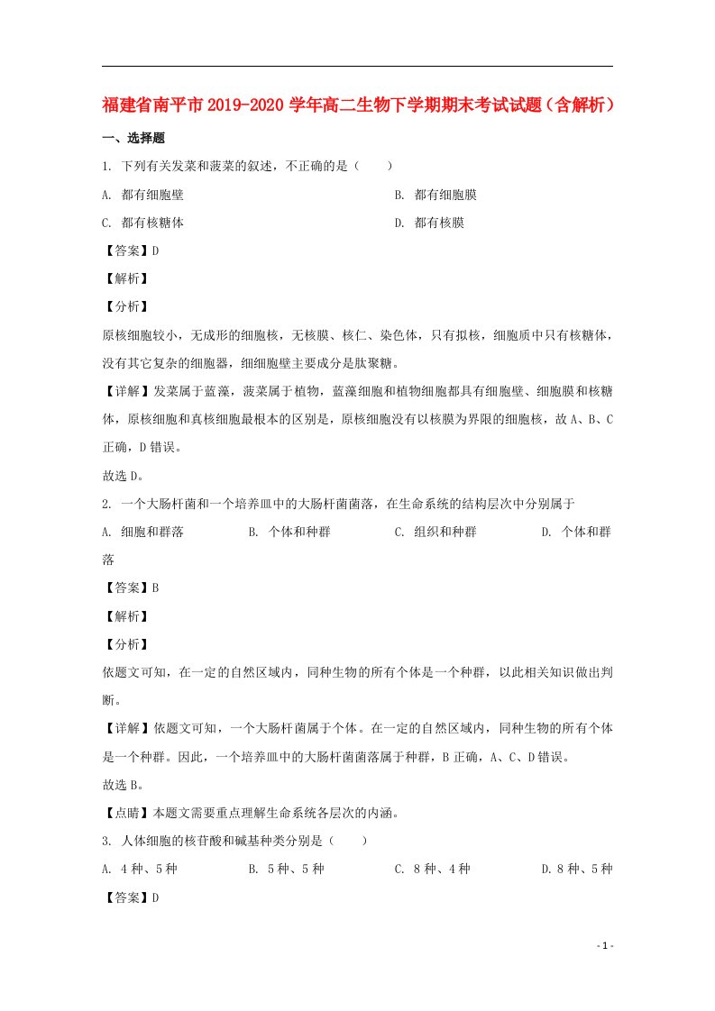 福建省南平市2019_2020学年高二生物下学期期末考试试题含解析