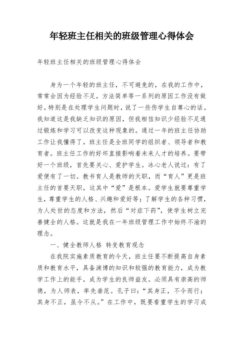 年轻班主任相关的班级管理心得体会