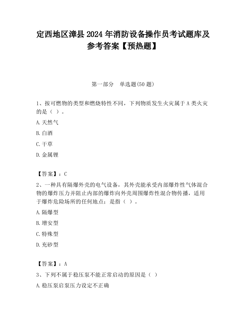 定西地区漳县2024年消防设备操作员考试题库及参考答案【预热题】