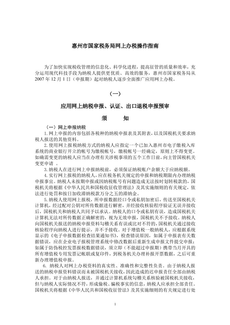 惠州市国家税务局网上办税操作指南.doc