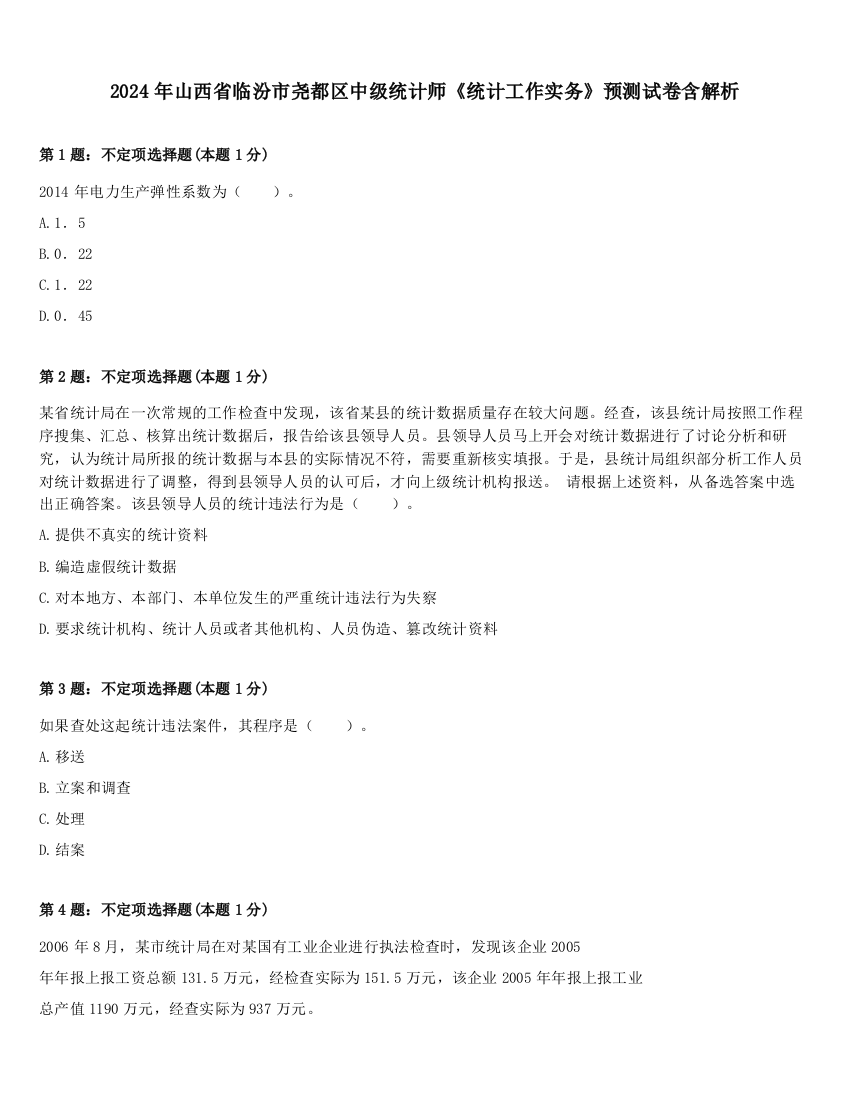 2024年山西省临汾市尧都区中级统计师《统计工作实务》预测试卷含解析