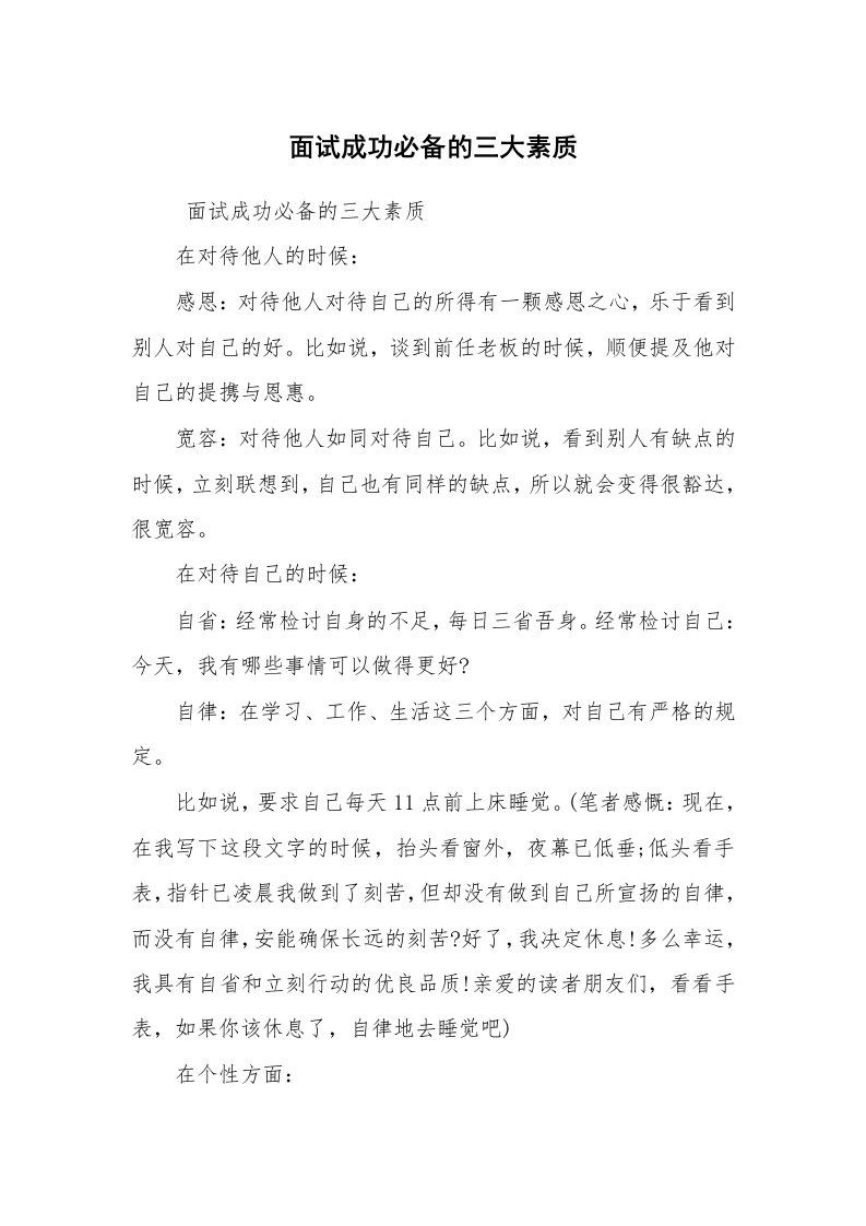 求职离职_面试技巧_面试成功必备的三大素质